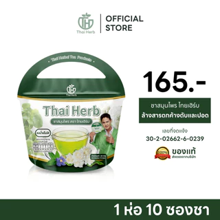 ชาสมุนไพร ชารางจืดไทยเฮิร์บ ส่งเสริมการทำงานของตับและปอด สูตรแพทย์แผนไทย 1 ห่อ 10 ซองชา