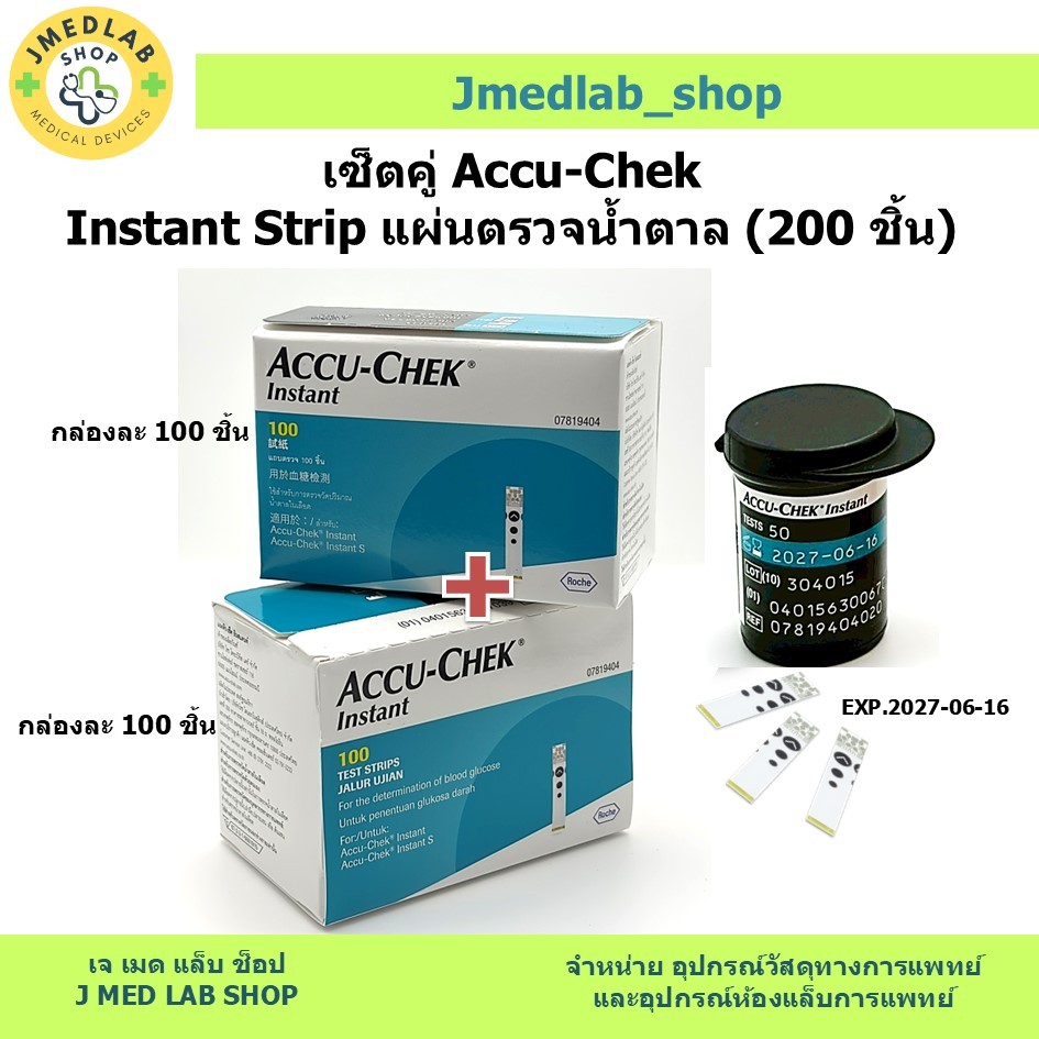 เซ็ตคู่ Accu-Chek Instant Test Strip แผ่นตรวจน้ำตาล 2 กล่อง (200 ชิ้น)