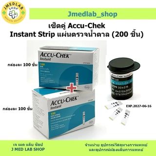 เซ็ตคู่ Accu-Chek Instant Test Strip แผ่นตรวจน้ำตาล 2 กล่อง (200 ชิ้น)
