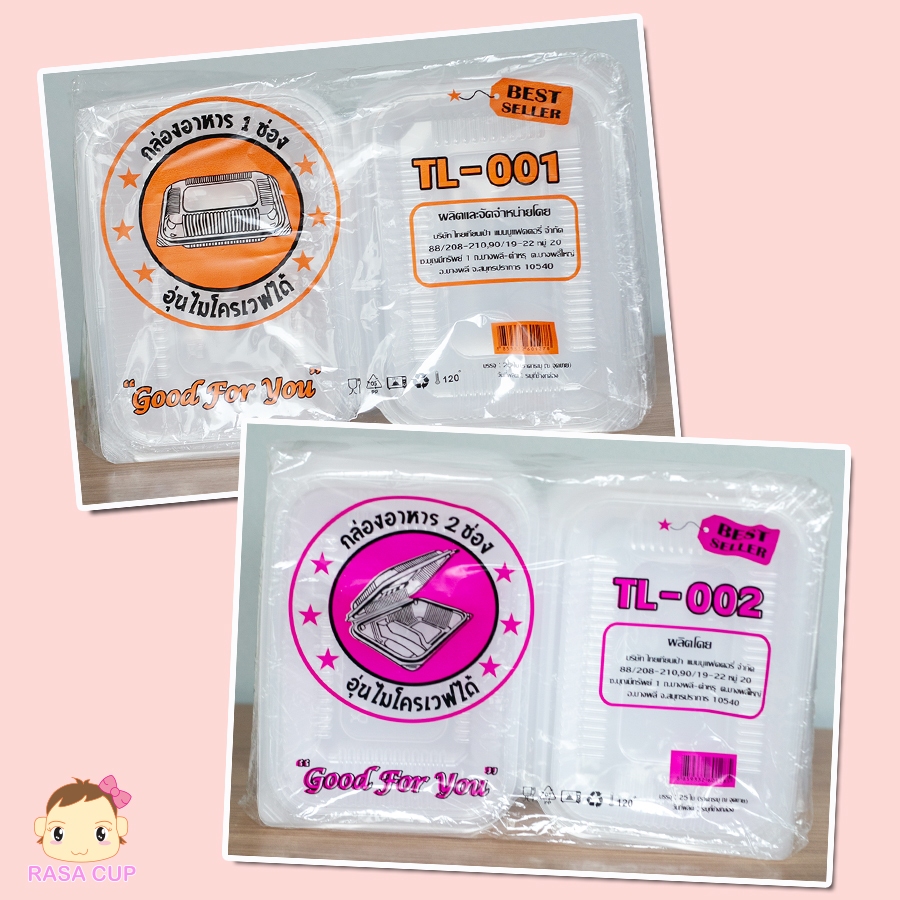 TL001 และ TL002 - 25 ใบ : กล่องบรรจุอาหาร 1 รุ่น TL001 และ 2 ช่อง รุ่น  TL-002 ยี่ห้อ TL ฝาพับปิดล็อคในตัว 1 แพ็ค 25 ใบ