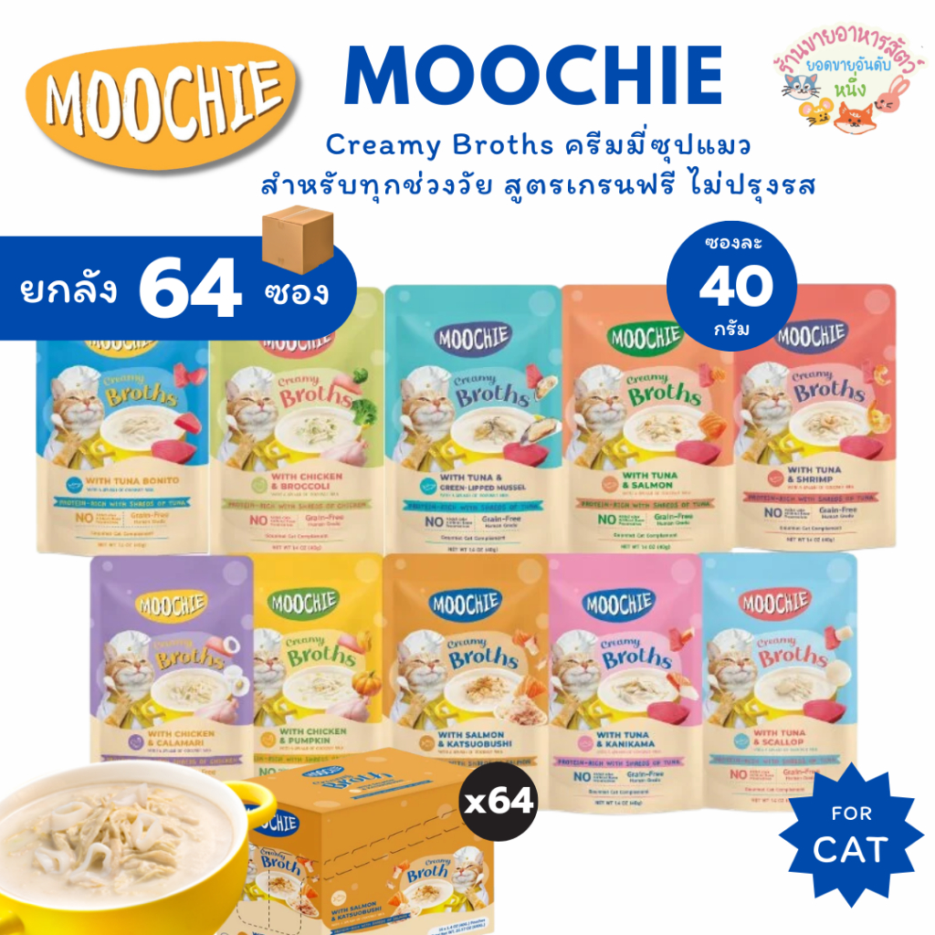 ยกลัง 64 ซอง Moochie มูชี่ อาหารเปียกแมวเพื่อสุขภาพ ไม่เติมเกลือ เกรนฟรี ขนาด 70g