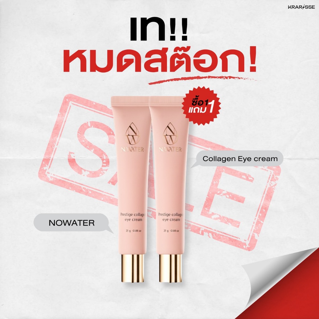 NOWATER Prestige Collagen Eye Cream โนวอเตอร์ เพรสทีจ คอลลาเจน อาย ครีม เนื้อครีมฉ่ำ