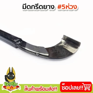 มีดกรีดยางพารา มีดตัดยาง ตราห้าห่วง ลับคม พร้อมใช้งาน