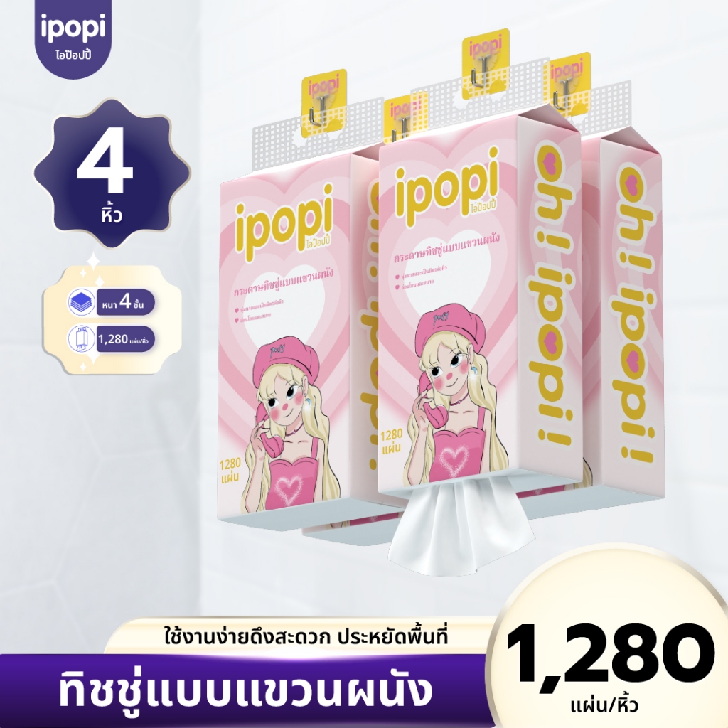 [ยกลัง4หิ้ว] ipopi puff กระดาษทิชชู่แบบเเขวนผนัง 320แผ่นคู่ หนา 4ชั้น มีทั้งหมด 1280 แผ่น