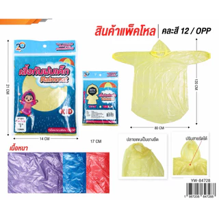 (แพค12ชิ้น) เสื้อกันฝน แบบเด็ก ขนาด85-120ซม. ฟรีไซส์ มี4สี ใช้ซ้ำได้ เนื้อหนายาวพิเศษ