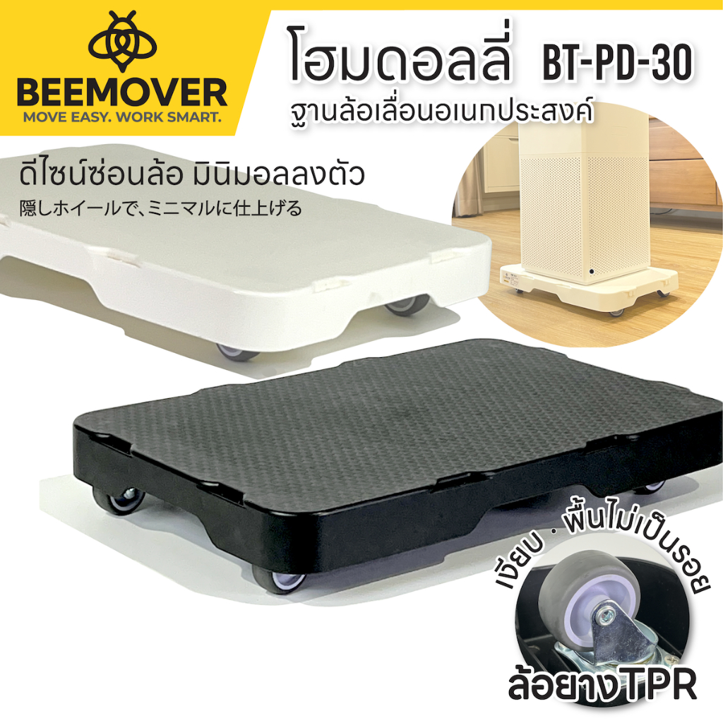 BEEMOVER ฐานวางของมีล้อ รถเข็นดอลลี่ ฐานล้อเลื่อน BT-PD-30