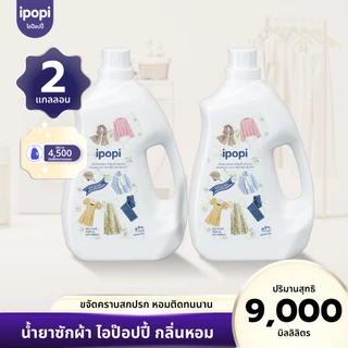 [ยกลัง2ขวด] ipopi น้ำยาซักผ้าแบบขวด สูตรเข้มข้น อ่อนโยนต่อผิว (9ลิตร)