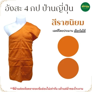 อังสะ พระ 4 กระเป๋า ผ้าป่านญี่ปุ่น นุ่ม ใส่สบาย เนื้อดี ( อังสะพระ อังษะ พระ เณร สินค้าพระ ) เพื่อนบุญ สังฆภัณฑ์