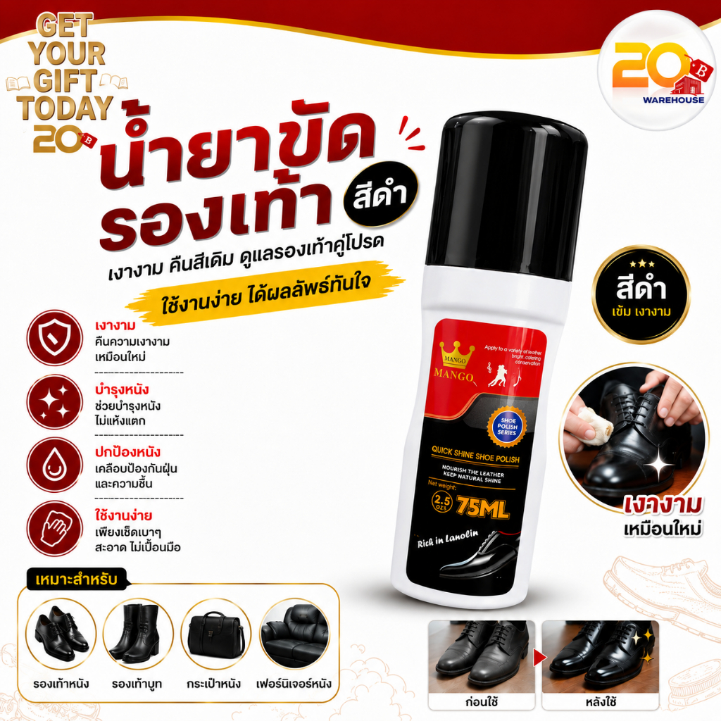 20warehouse น้ำยาขัดรองเท้าหนังสีดำ ครีมเคลือบเงาหนัง ขัดกระเป๋าหนัง เบาะโซฟาหนัง คืนความเงางามเหมือนใหม่ ขนาด 75ML