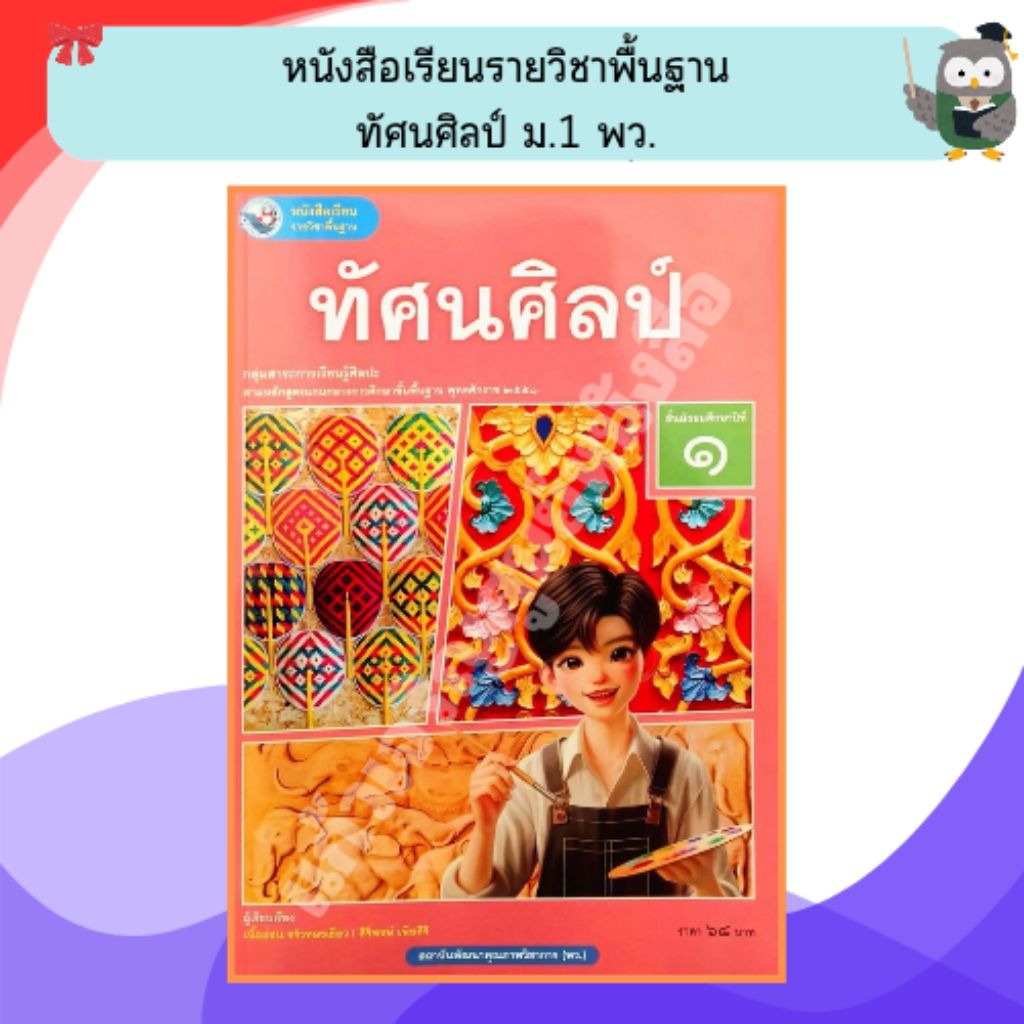 พว หนังสือเรียนทัศนศิลป์ ม.1 /9786160550609 (ปรับปรุงใหม่) #พัฒนาคุณภาพวิชาการ