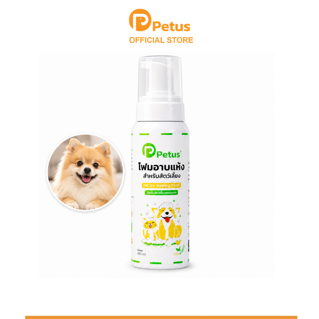 Petus โฟมอาบน้ำแห้งสุนัข โฟมอาบแห้งสัตว์เลี้ยง Pet dry washing foam หอม สะอาด ดับกลิ่นได้ดี แห้งไว ไม่เหนียว