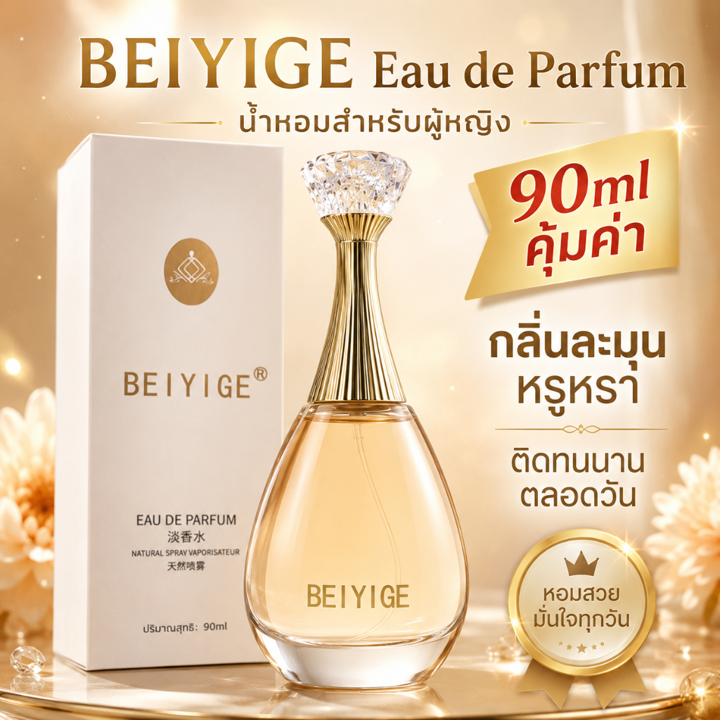 น้ำหอมผู้หญิง BEIYIGE 90ml กลิ่นหอมติดทนนาน หรูหรา หวานละมุน ใช้ได้ทุกวัน สินค้าขายดี
