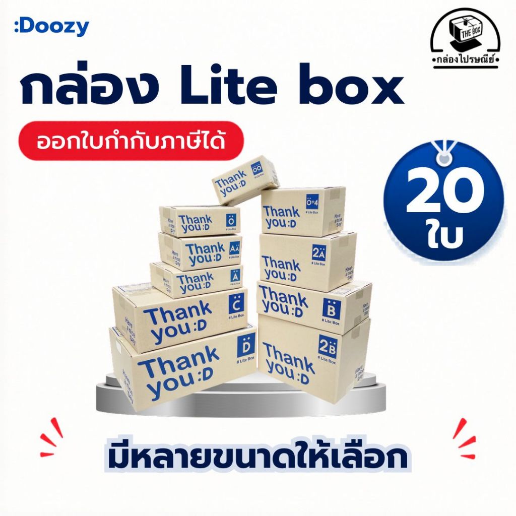 Lite box กล่องไปรษณีย์ (20 ใบ/มัด)  11 ขนาด 00, 0, 0+4, A, AA, 2A, B, 2B, C, AB,D, ออกใบกำกับภาษีได้