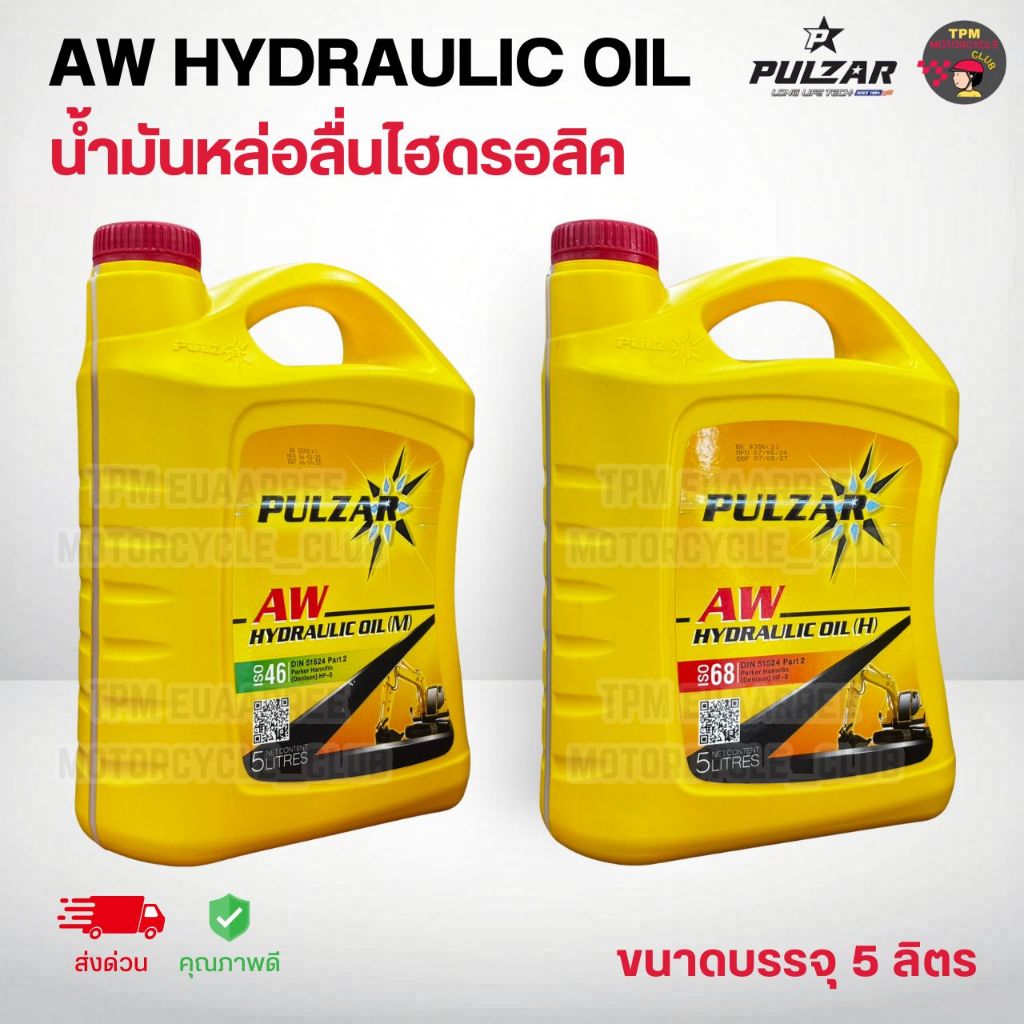 [1แกลลอน] PULZAR น้ำมันไฮดรอลิค เบอร์46,68 เพาวซ่าร์ HYDRAULIC OIL (ขนาด5ลิตร) คุณภาพระดับ ISO46/68 