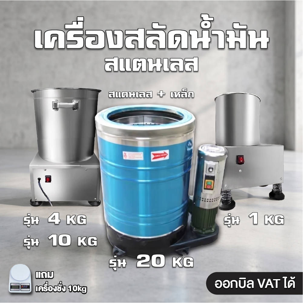 sturnstar เครื่องสลัดน้ำมันและน้ำ เครื่องเหวี่ยงสะบัด ถังสลัดน้ำมัน สำหรับร้านอาหาร / โรงงาน ✅ ออกใบกำกับภาษี VAT ได้