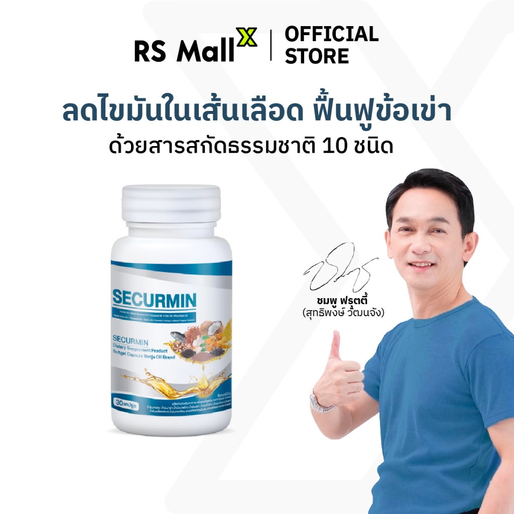 BENJA OIL SECURMIN เบญจออยล์ ซีเคอร์มิน อาหารเสริมบำรุงข้อเข่า