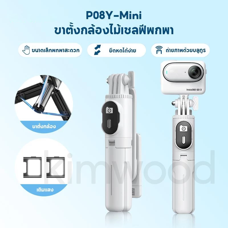 ไม้เซลฟี่ kimwood P08Y 71 ซม. พร้อมรีโมท รองรับ Smartphone Android และ GoPro