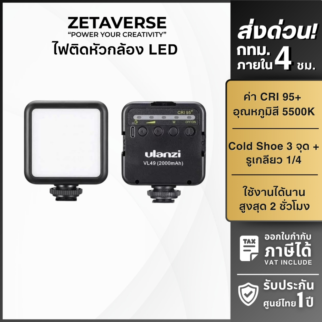 Ulanzi VL49 Rechargeable Mini LED Light ไฟติดหัวกล้อง แบบปรับแสง ขาว-ส้ม ได้ ต่อใช้รวมกันได้หลายตัว