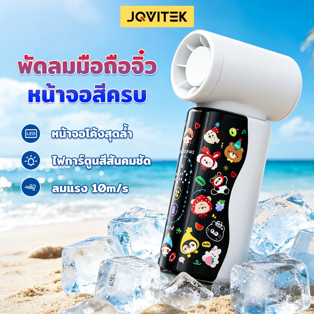JQVITEK พัดลมพกพา จอสีโค้งมน ลายการ์ตูนสุดคิ้วท์ ปรับ 100 ระดับ ลมแรง 10m/s มีไฟ LED สวยมาก สำหรับแคมป์ปิ้ง FN76