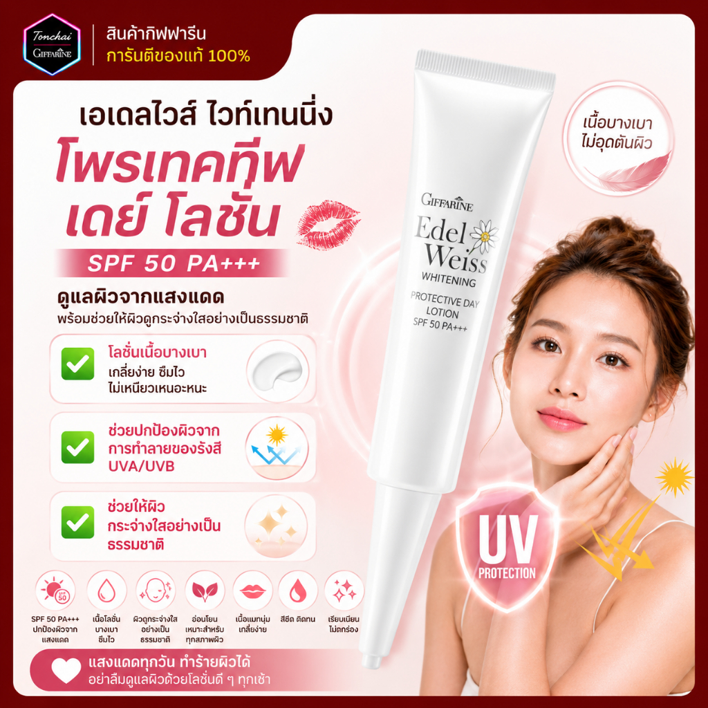 ครีมกันแดด กิฟฟารีน SPF 50 PA+++ จากดอกเอดดัลไวส์ เนื้อโลชั่น ซึมไว สบายผิว พร้อมบำรุงผิวหน้าจากแสงแดดและรังสี UV