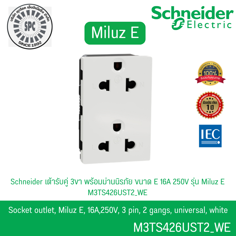Schneider เต้ารับคู่ 3ขา พร้อมม่านนิรภัย 6A 250V รุ่น Miluz E รหัส M3TS426UST2_WE