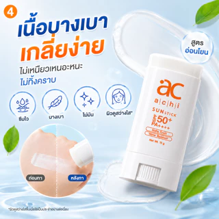 กันแดดแท่ง ACHI SUNSTICK SPF50+ PA++++ ขนาด 15g พกพาง่าย ใช้ง่าย กันน้ำ กันเหงื่อ สำหรับทุกสภาพผิว