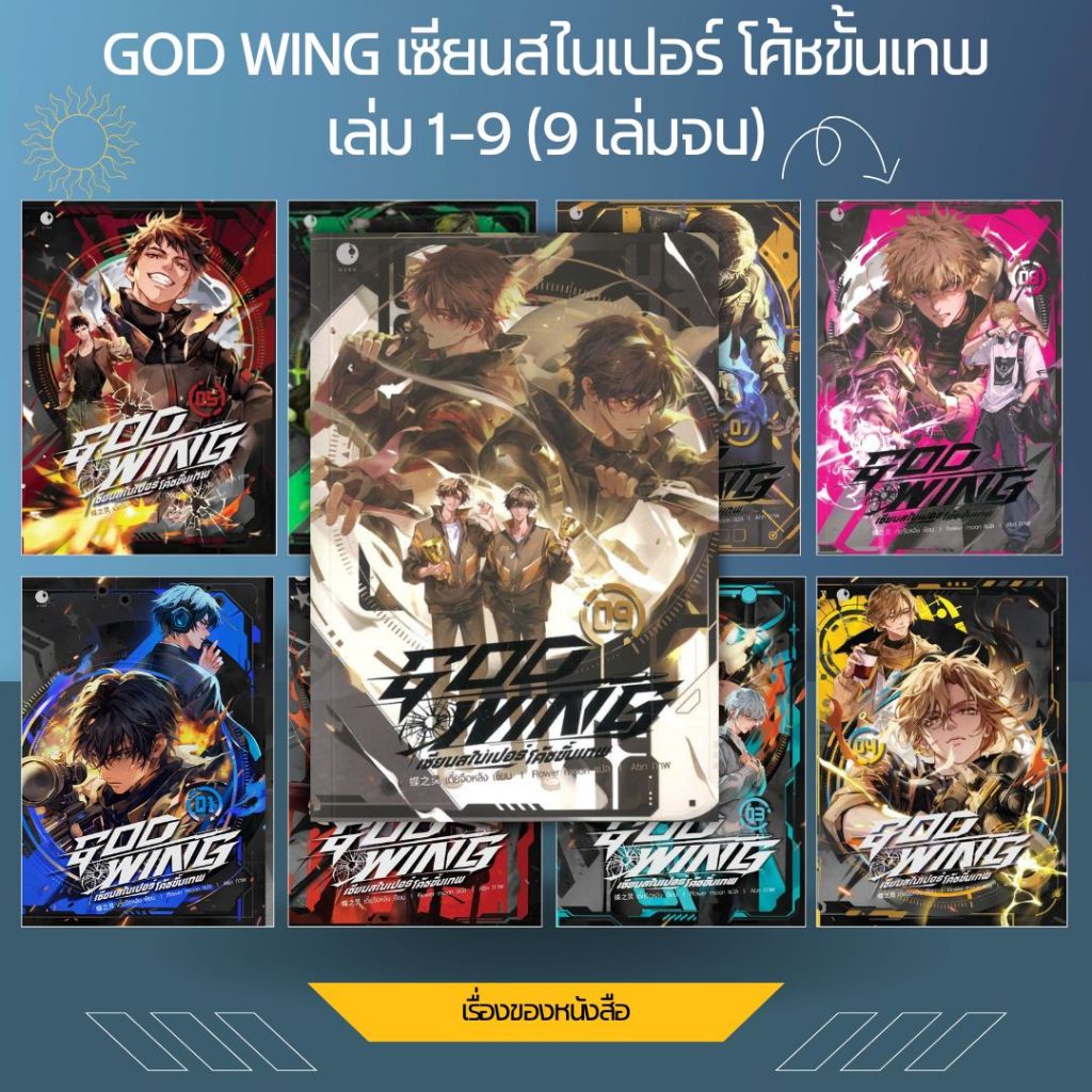พร้อมส่ง หนังสือ GOD WING เซียนสไนเปอร์ โค้ชขั้นเทพ เล่ม 1-9 ใหม่ (9เล่มจบ) ผู้เขียน เตี๋ยจือหลิง สนพ Ayra Publishing
