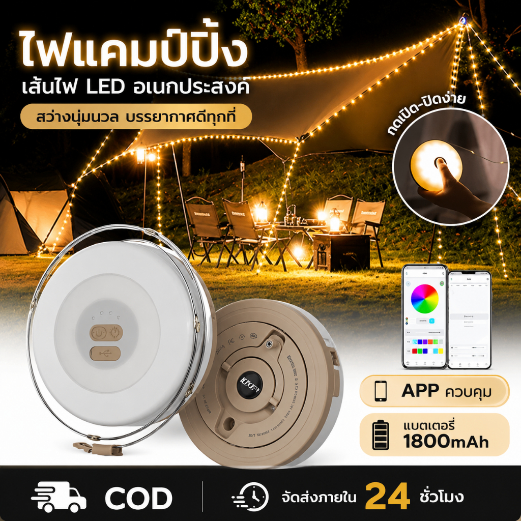 LEDไฟแคมป์ปิ้ง ไฟตกแต่ง สายไฟ กันน้ํา ยืดหดได้ 10mเหมาะสำหรับการตั้งแคมป์ ตกแต่งเต็นท์ ตกแต่งงานปาร์ตี้