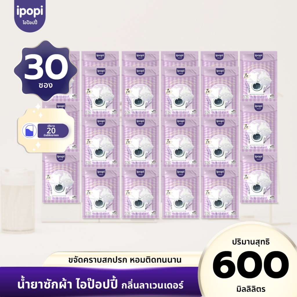 [30ซอง] ipopi น้ำยาซักผ้าแบบซอง กลิ่นลาเวนเดอร์ ที่สุดของความหอม 20ml