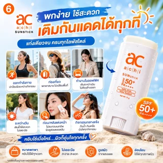 กันแดดแท่ง ACHI SUNSTICK SPF50+ PA++++ ขนาด 15g พกพาง่าย ใช้ง่าย กันน้ำ กันเหงื่อ สำหรับทุกสภาพผิว