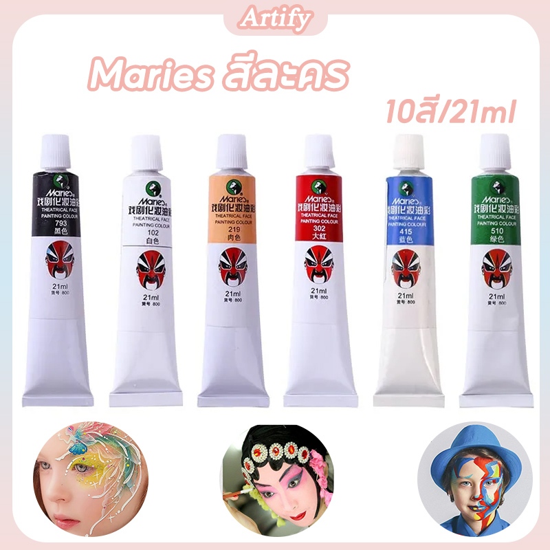 Maries สีออยล์แต่งหน้าละคร21ml ระบายสีบนใบหน้า ไม่มีสารพิษกันน้ำล้างออกง่าย ระบายสีบนใบหน้าสำหรับเด็ก Face Painting