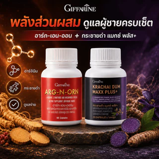 กิฟฟารีน เซต 2 ชิ้น กระชายดำ แมกซ์ พลัส ผสม โสม ซิงก์ คู่ อาร์ก-เอน-ออน แอล-อาร์จินีน