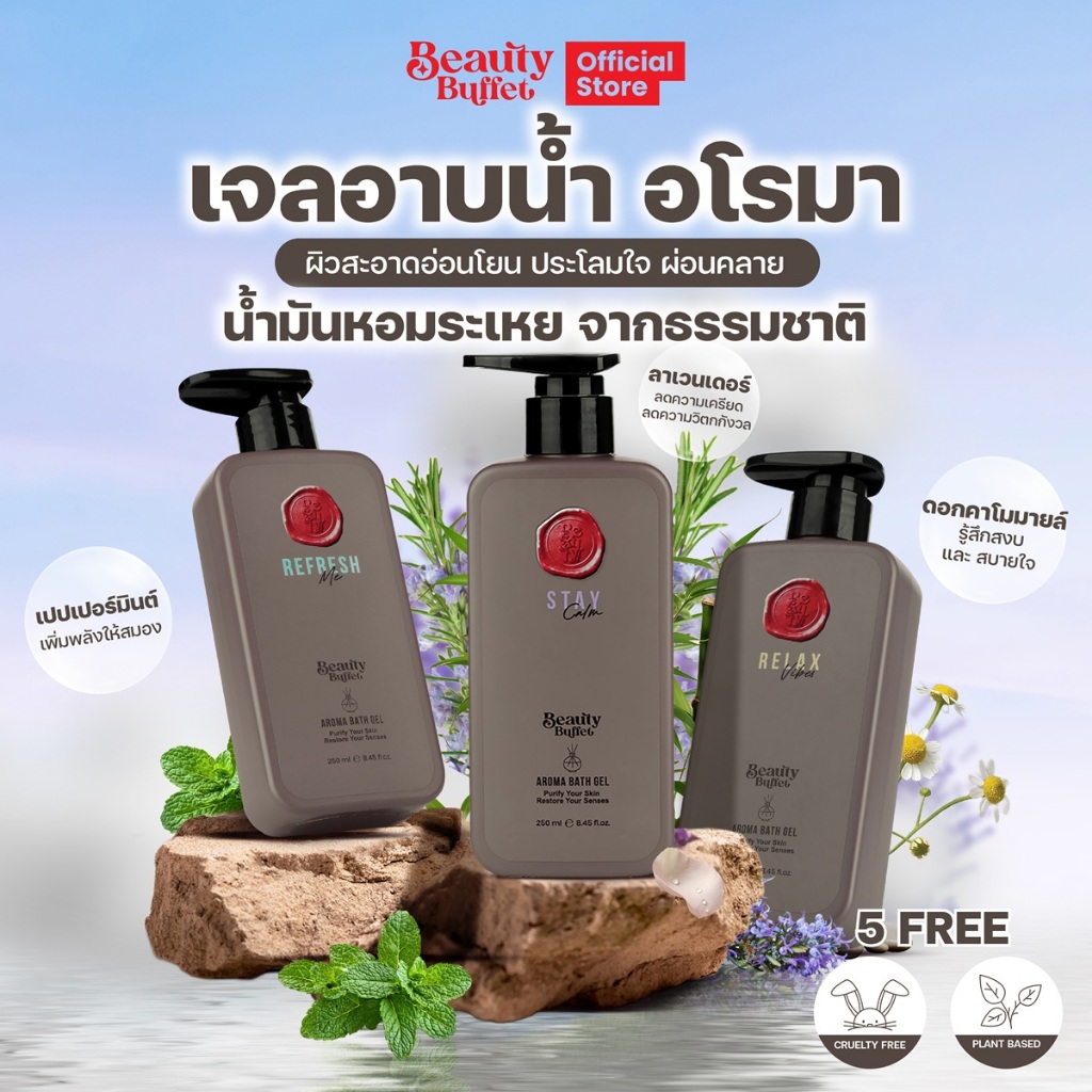 เจลอาบน้ำ อโรมา ปรับสมดุล - BEAUTY BUFFET  BATH GEL