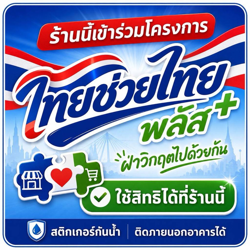 🇹🇭 สติกเกอร์ “ไทยช่วยไทยพลัส” สำหรับติดหน้าร้าน