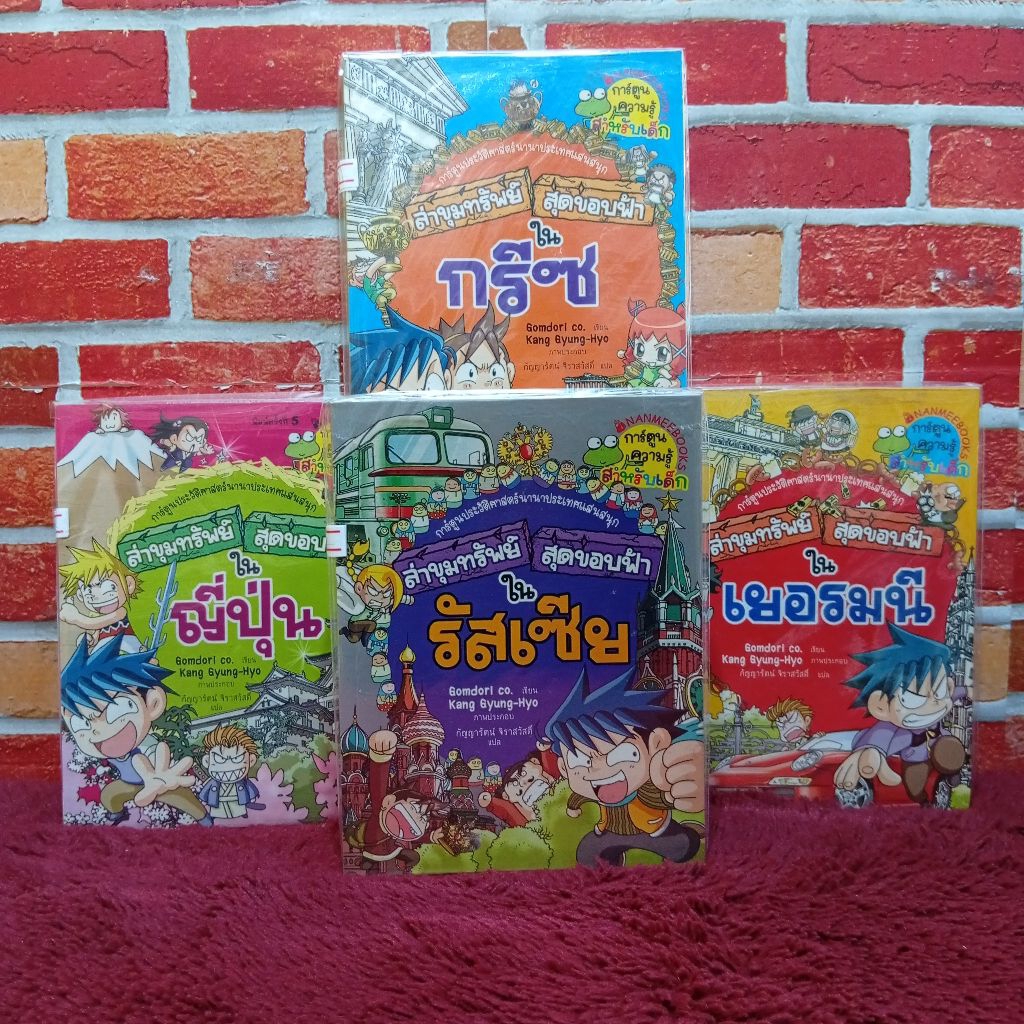 🎲🍓❤️หนังสือการ์ตูนเรื่อง:ล่าขุมทรัพย์ใน ญี่ปุ่น AC8960 ล่าในกรีซ AC8961 ล่าในรัซเซีย AC8962 ล่าในเยอรมนี AC8963