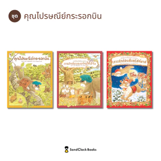 คุณไปรษณีย์กระรอกบิน ภารกิจก่อนคืนคริสต์มาส (นิทานปกแข็ง SandClock Books)