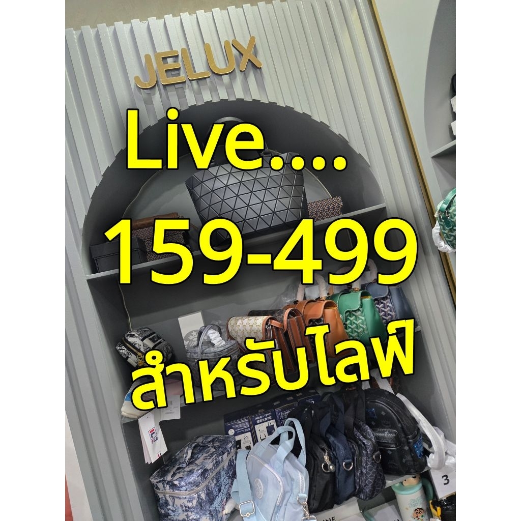 $159-499 กระเป๋าหลากสไตล์ มือ1 สินค้าพร้อมส่ง " สำหรับไลฟ์" เท่านั้น