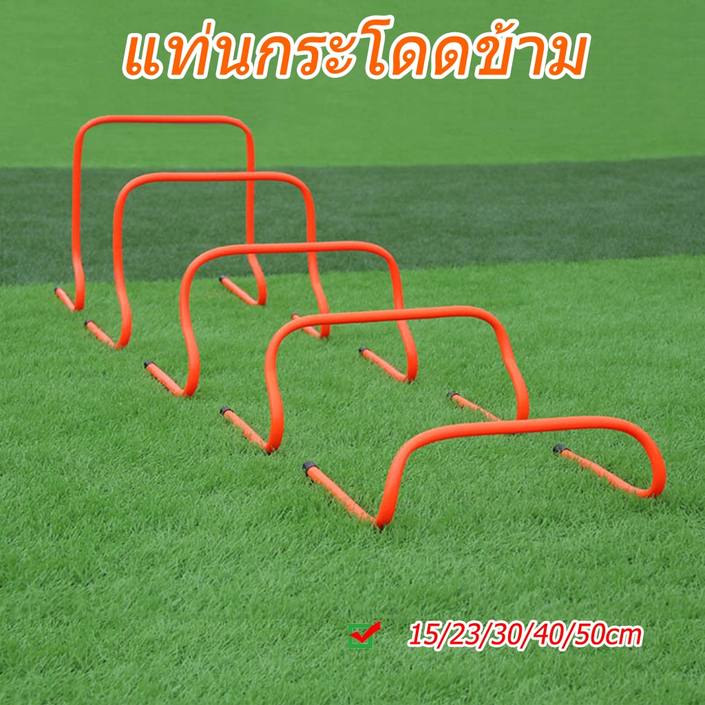แท่นกระโดดข้าม อุปกรณ์ฝึกซ้อม 15/23/30/40/50cm รั้ว ฝึก กระโดด 5 ขนาด