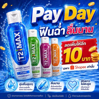 [เซ็ตคู่] T2Max ทีทูแม็กซ์ เจลหล่อลื่น 4 กลิ่น สูตรน้ำ อ่อนโยน แห้งช้า กินได้ 125 ml X2