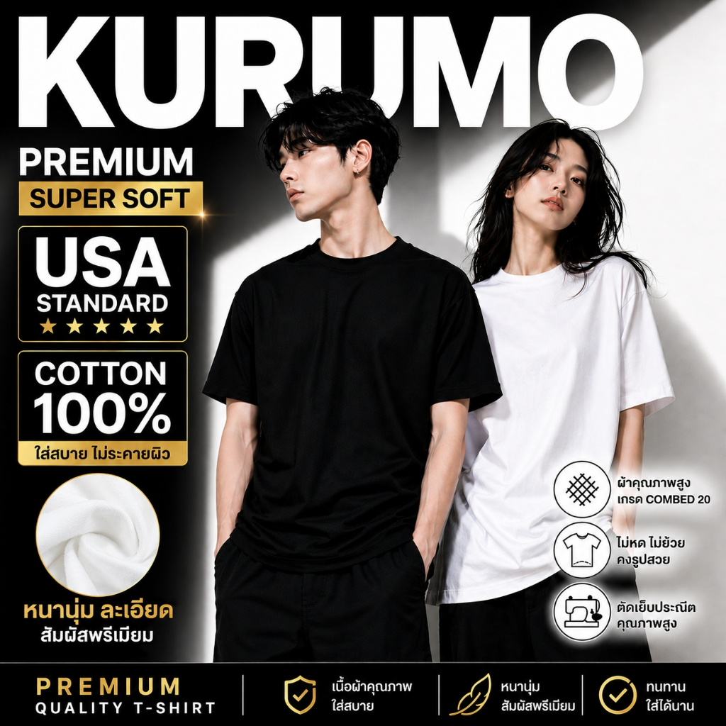 KURUMO เสื้อยืดเปล่า Cotton 100% รุ่น SUPER SOFT เสื้อยืด พรีเมียมสไตล์ USA STANDARD สัมผัสนุ่ม ใส่สบาย