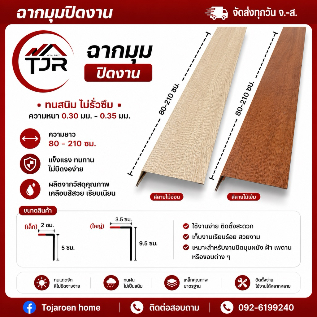 ฉากครอบมุมเมทัลชีท ตัวปิดจบงานลอนผนัง ขนาด1.20-2ม.