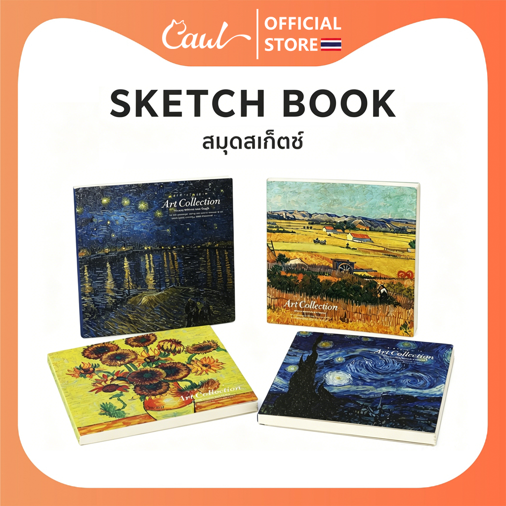 CAWL สมุดสเก็ตช์ Sketchbook ปกภาพวาดสีน้ำมันแวนโก๊ะ 80 แผ่น 160 หน้า หน้ากระดาษเปล่า ฟ้าดาว ทานตะวัน ทุ่งข้าวสาลี COD