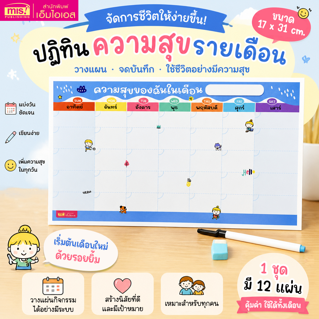 MISBOOK เเพลนเนอร์รายเดือน Monthly Planner ลายน่ารัก 1 ชุด มี 12 แผ่น