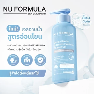 [NEW] NU FORMULA Derma Barrier Intensive Moisture Shower Gel 400 ml. เจลอาบน้ำสำหรับผิวแห้ง ผิวบอบบาง ชุ่มชื้นยาวนาน