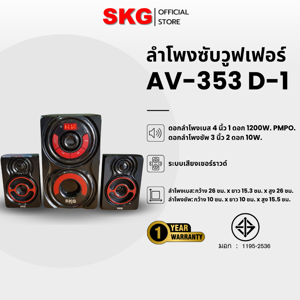 SKG ลำโพง ซับวูฟเฟอร์ 2.1 Ch 1200W รุ่น AV-353 D-1 สีดำ  แถมไมโคโฟน SK-888 (1ตัว)