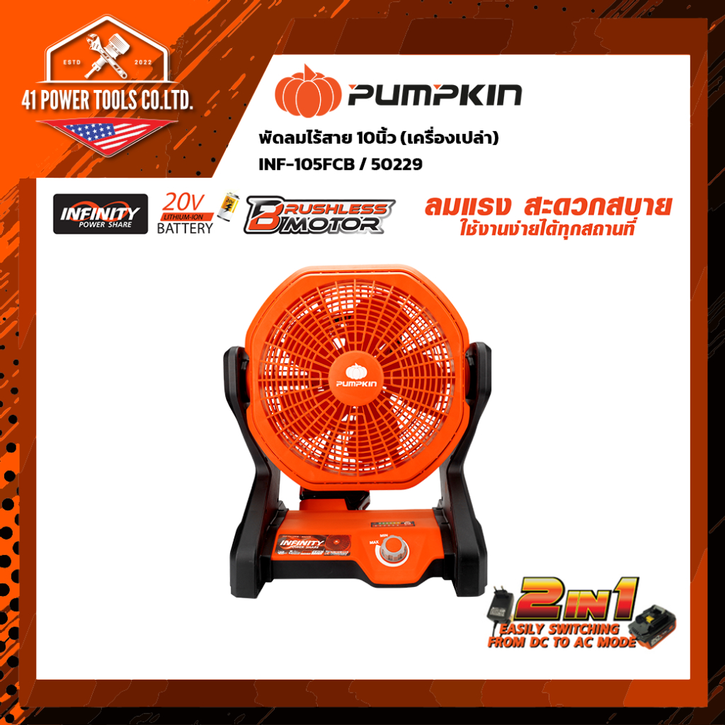 PUMPKIN พัดลมไร้สาย 10 นิ้ว 20V รุ่น INF-10SFCB (50229) มอเตอร์ไร้แปรงถ่าน มอเตอร์บัสเลส ลมแรง (เครื่องเปล่า)