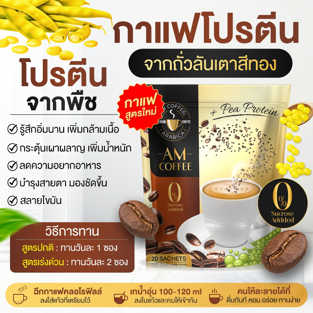 เอเอ็ม (AM Coffee) 1 ห่อ 20ซอง คุมหิว อยู่ท้อง