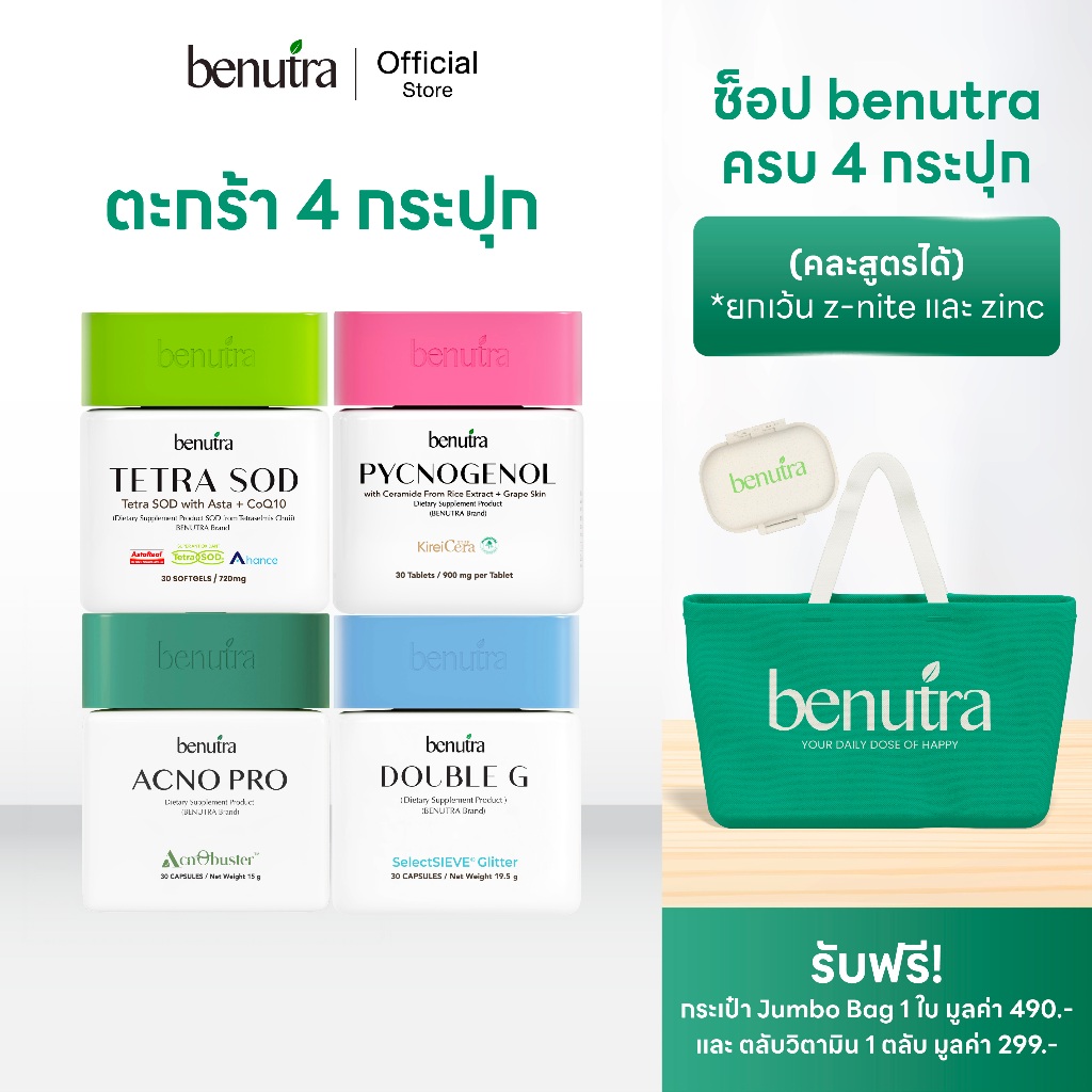 (สูตรเคลียร์สิว 4 กระปุก) Benutra Acno Pro แอคโนโปร + TetraSOD เตตระเอสโอดี + Pycnogeonol พิกโนจีนอล + Double G