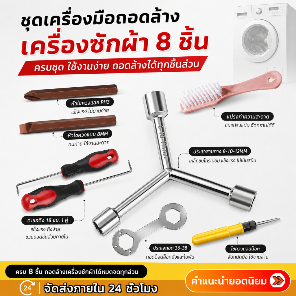 ชุดเครื่องมือถอดถังเครื่องซักผ้า 8 ชิ้น ชุดเครื่องมือถอดล้างทำความสะอาดและบำรุงรักษาแผ่นคลื่นเครื่องซักผ้า