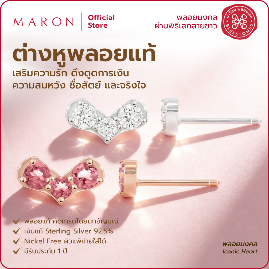 MARON ต่างหูพลอยแท้ ดีไซน์รูปหัวใจ เสริมความรัก ความสมหวัง | Iconic Heart Earring Pink Tourmaline ,W